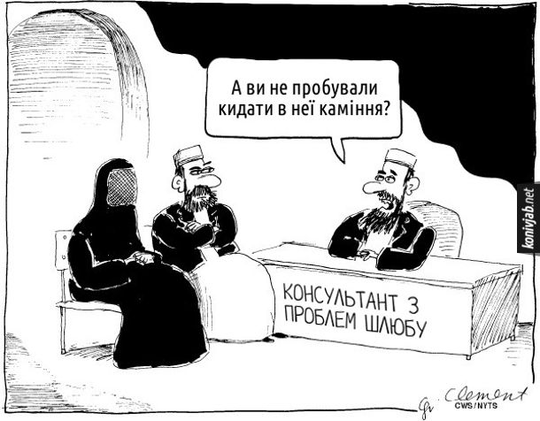 Шлюбний консультант на Близькому Сході: - А ви не пробували кидати в неї каміння?