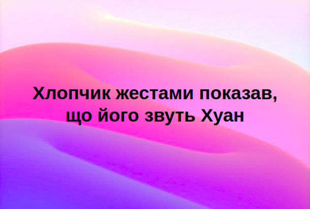 Анекдот Хуан. Хлопчик жестами показав, що його звуть Хуан