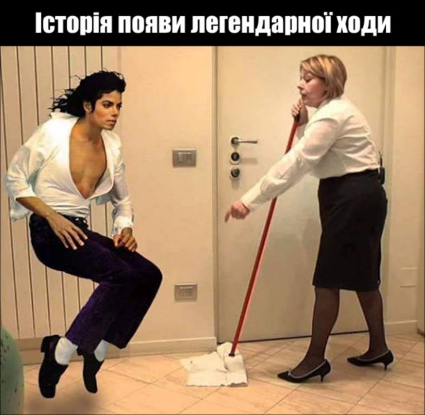 Прикол Майкл Джексон і прибиральниця. Історія появи легендарної ходи