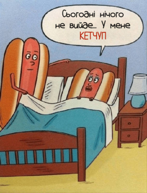 Смішний малюнок Хотдоги (він і вона) в ліжку. Вона: - Сьогодні нічого не вийде... У мене кетчуп