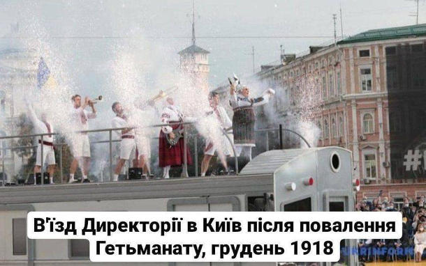 Мем Святкування Дня Незалежності від Зеленського і Ко. В'їзд Директорії в Київ після повалення Гетьманату, грудень 1918