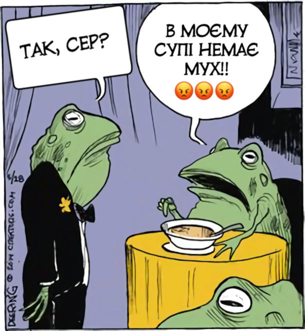 Смішний малюнок про жаб. В ресторані. Офіціянт: - Так, сер? Клієнт: - В моєму супі немає мух!!