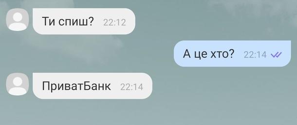 Прикол ПриватБанк. Чат: - Ти спиш? - А це хто? - Приватбанк.