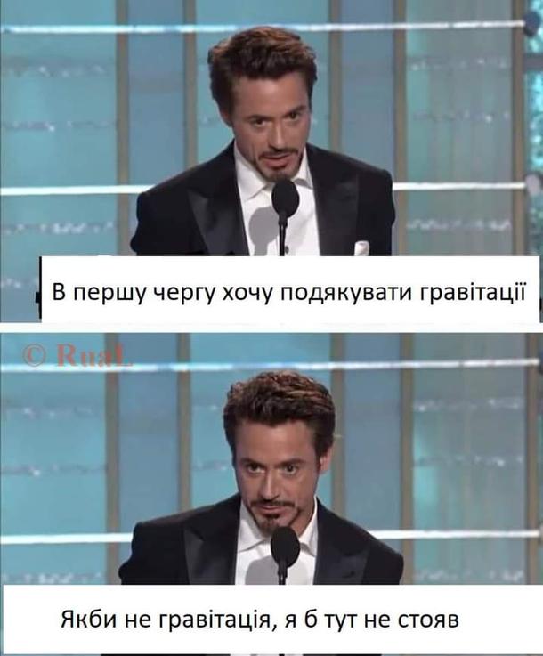 Смішна промова Роберта Дауні (молодшого): - В першу чергу хочу подякувати гравітації. Якби не гравітація, я б тут не стояв