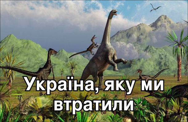 Україна, яку ми втратили - часи динозаврів