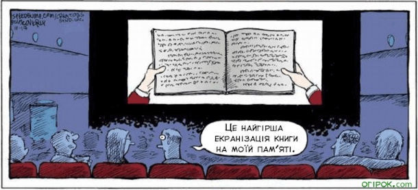 Смішний малюнок про екранізацію. В кінотеатрі на екрані демонструють книгу. Глядач: - Це найгірша екранізація книги на моїй пам'яті.