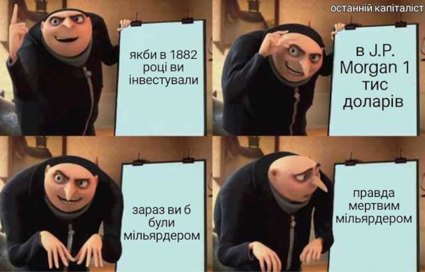 Мем про інвестування. Якби в 1882 році ви інвестували в J.P. Morgan 1 тис. доларів, зараз ви б були мільярдером. Щоправда, мертвим мільярдером