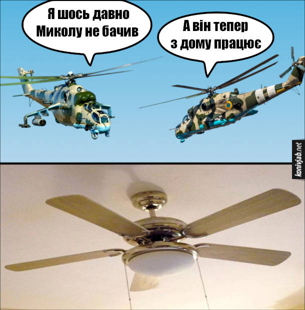 Мем про гелікоптери. Два гелікоптери: - Я шось давно Миколу не бачив. - А він тепер з дому працює.