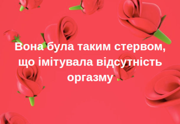 Анекдот Стерва в ліжку. Вона була таким стервом, що імітувала відсутність оргазму