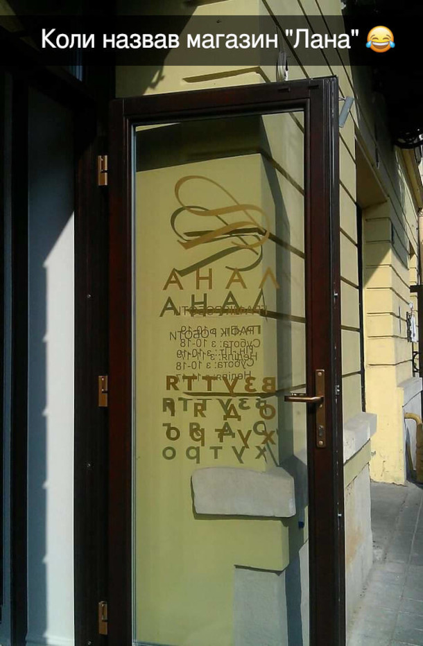 Прикол невдала назва магазину. Коли назвав магазин "Лана" і помістив це на скляні двері, то зсередини читається "анал"