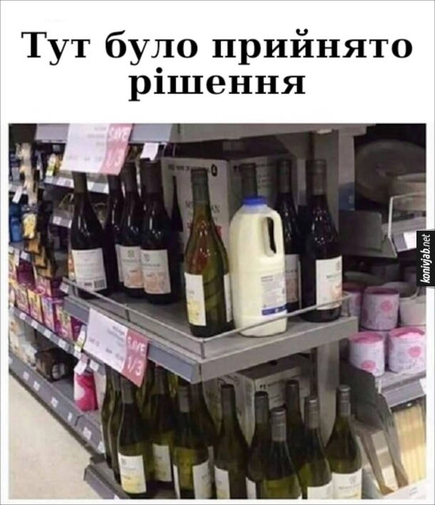 Смішна картинка з супермаркету. В алкогольному відділі поміж алкоголю стоїть пляшка молока. Тут було прийнято рішення