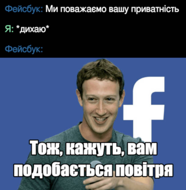 Мем про фейсбук. Фейсбук: Ми поважаємо вашу приватність. Я: *дихаю* Фейсбук: Тож, кажуть, вам подобається повітря