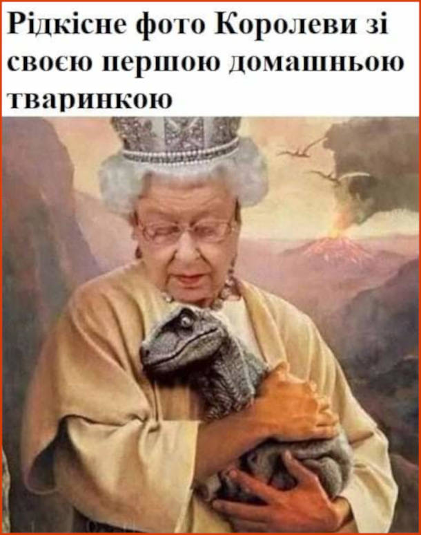 Смішна картинка про Єлизавету Другу. Рідкісне фото Королеви зі своєю першою домашньою тваринкою (велоцираптором)