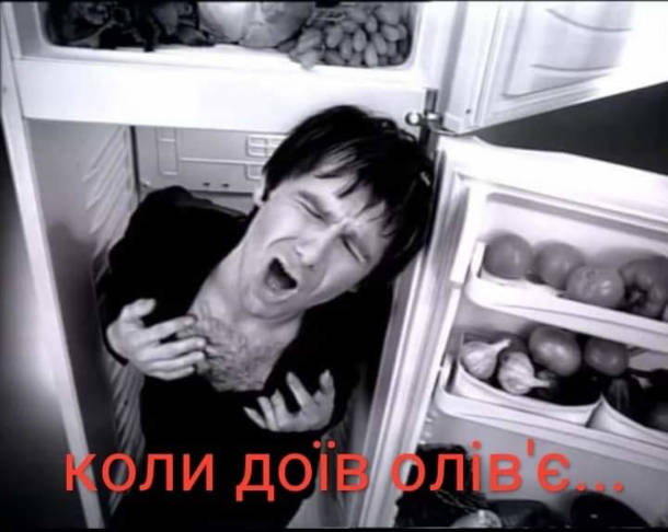 Мем Океан Ельзи (кадр з кліпу "Там де нас нема", де Вакарчук сидить в холодильнику). Коли доїв олів'є