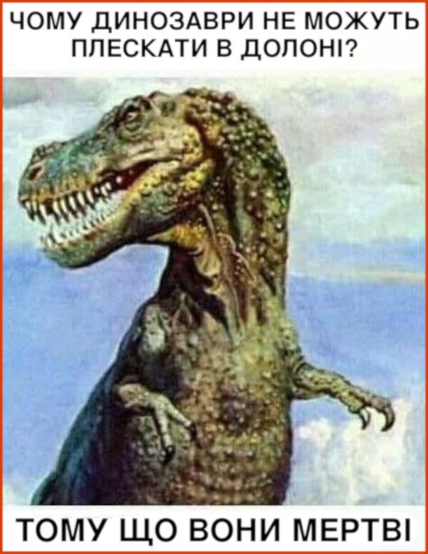 Жарт про динозаврів. Чому динозаври не можуть плескати в долоні? Тому що вони мертві