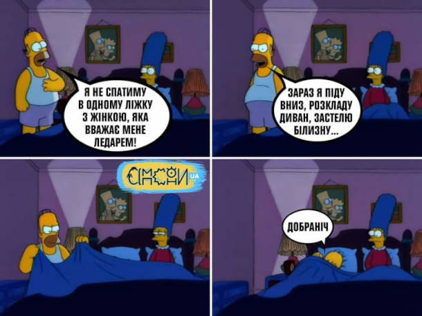 Смішний комікс Гомер і Мардж Сімпсони. Гомер: - Я не спатиму в одному ліжку з жінкою, яка вважає мене ледарем! Зараз я піду вниз, розкладу диван, застелю білизну... Добраніч (ліг спати)