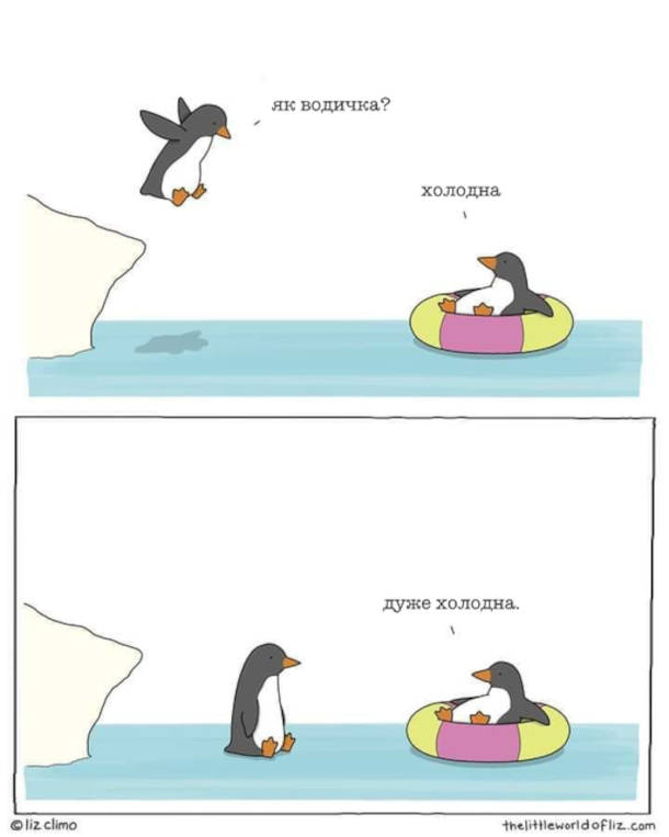 Смішний малюнок про пінгвінів. Один пінгвін цибає у воду і питає: - Як водичка? Інший пінгвін: - Холодна. Перший пінгвін впав на лід. Інший пінгвін: - Дуже холодна